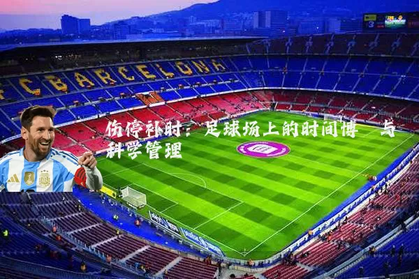 伤停补时:足球场上的时间博弈与科学管理