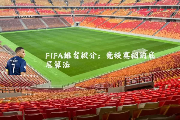 FIFA排名积分：竞技真相的底层算法