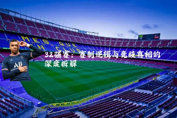 32强赛：赛制逻辑与竞技真相的深度拆解