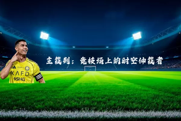 主裁判：竞技场上的时空仲裁者