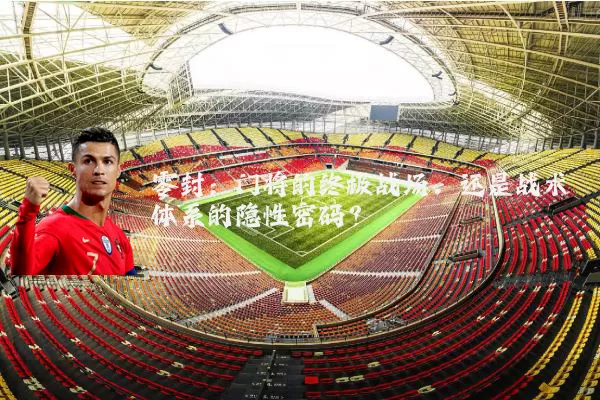 零封:门将的终极战场,还是战术体系的隐性密码?
