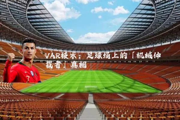 VAR技术:足球场上的「机械仲裁者」真相