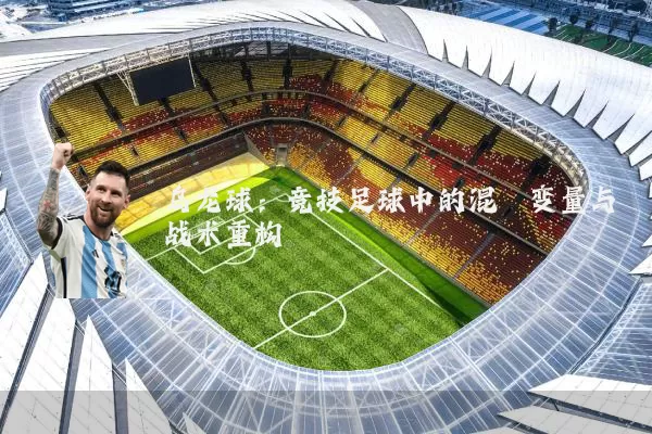 乌龙球：竞技足球中的混沌变量与战术重构