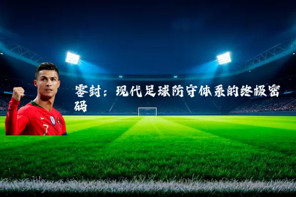 零封：现代足球防守体系的终极密码