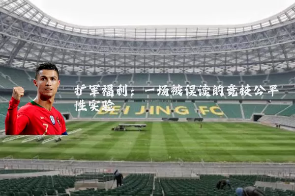 扩军福利：一场被误读的竞技公平性实验