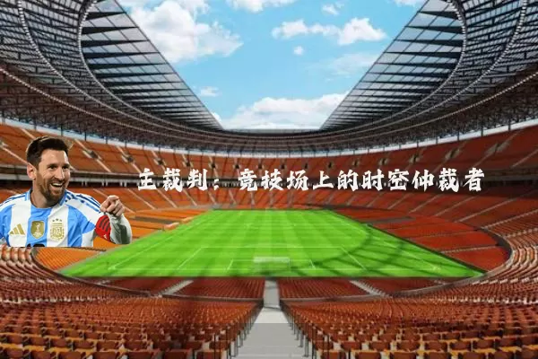 主裁判:竞技场上的时空仲裁者