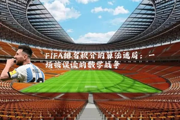 FIFA排名积分的算法迷局：一场被误读的数学战争