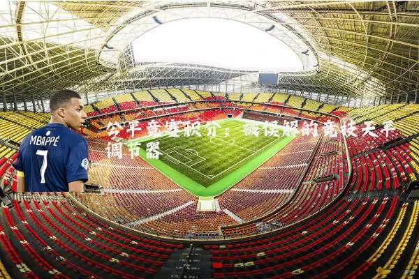 公平竞赛积分：被误解的竞技天平调节器