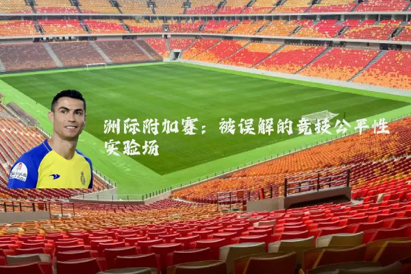 洲际附加赛:被误解的竞技公平性实验场