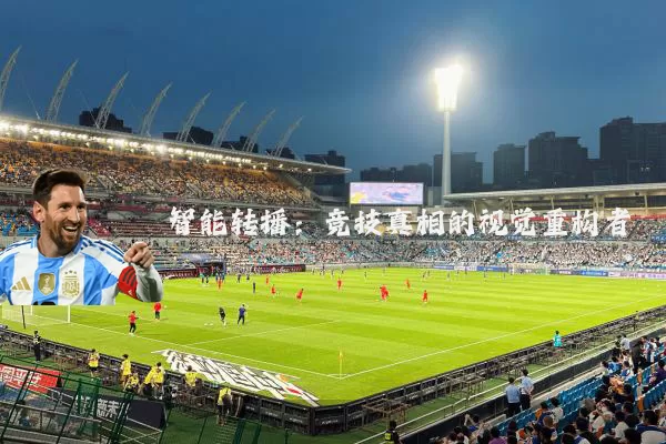 智能转播：竞技真相的视觉重构者