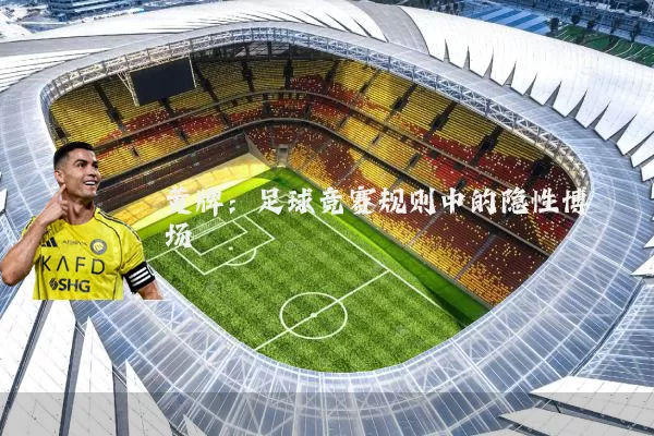 黄牌：足球竞赛规则中的隐性博弈场
