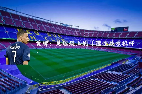 黄牌:足球场上的「隐性战术杠杆」
