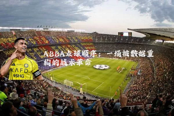ABBA点球顺序:一场被数据重构的战术革命