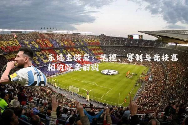 东道主效应：地理、赛制与竞技真相的深度解构