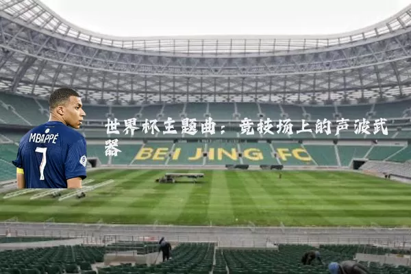 世界杯主题曲:竞技场上的声波武器