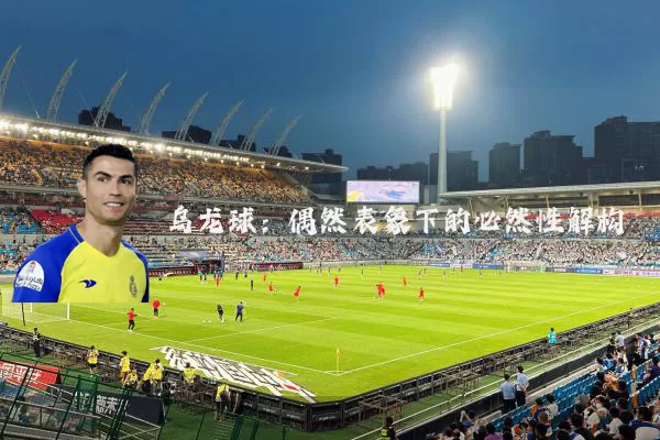 乌龙球：偶然表象下的必然性解构