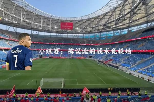 小组赛:被误读的战术竞技场