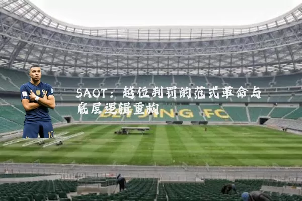 SAOT：越位判罚的范式革命与底层逻辑重构