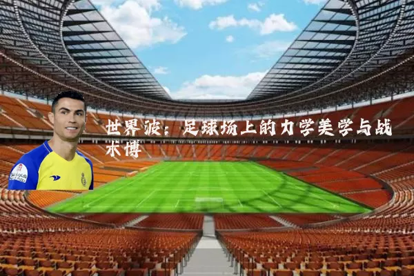 世界波:足球场上的力学美学与战术博弈