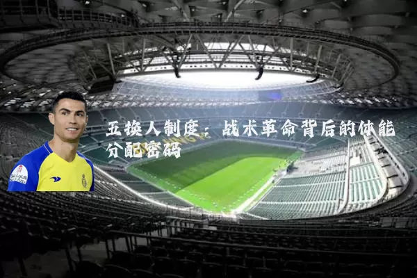 五换人制度:战术革命背后的体能分配密码