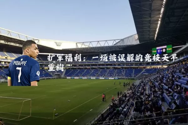 扩军福利:一场被误解的竞技天平重构