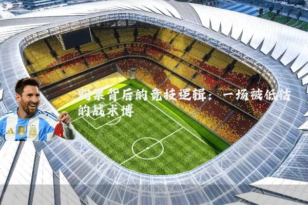 购票背后的竞技逻辑:一场被低估的战术博弈