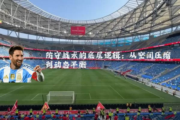 防守战术的底层逻辑:从空间压缩到动态平衡