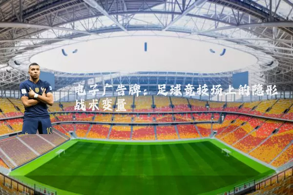 电子广告牌：足球竞技场上的隐形战术变量